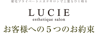 福岡プライベートエステサロンLUCIEの5つのお約束